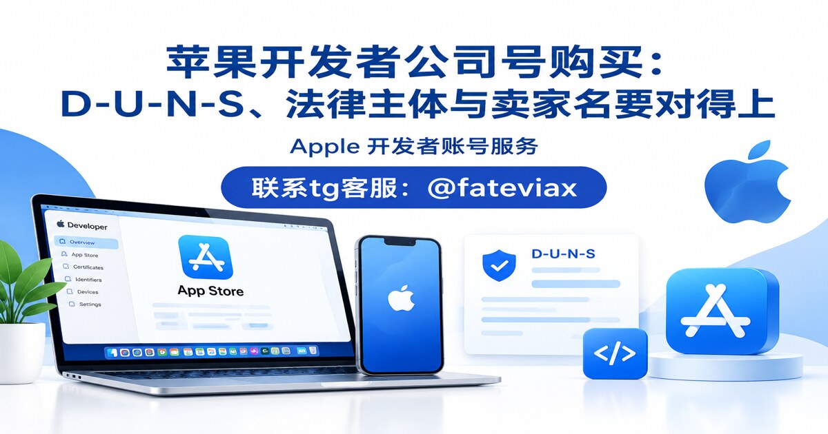 苹果开发者公司号购买:D-U-N-S、法律主体与卖家名要对得上