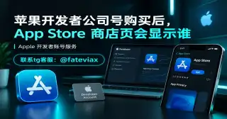 苹果开发者公司号购买后,App Store 商店页会显示谁