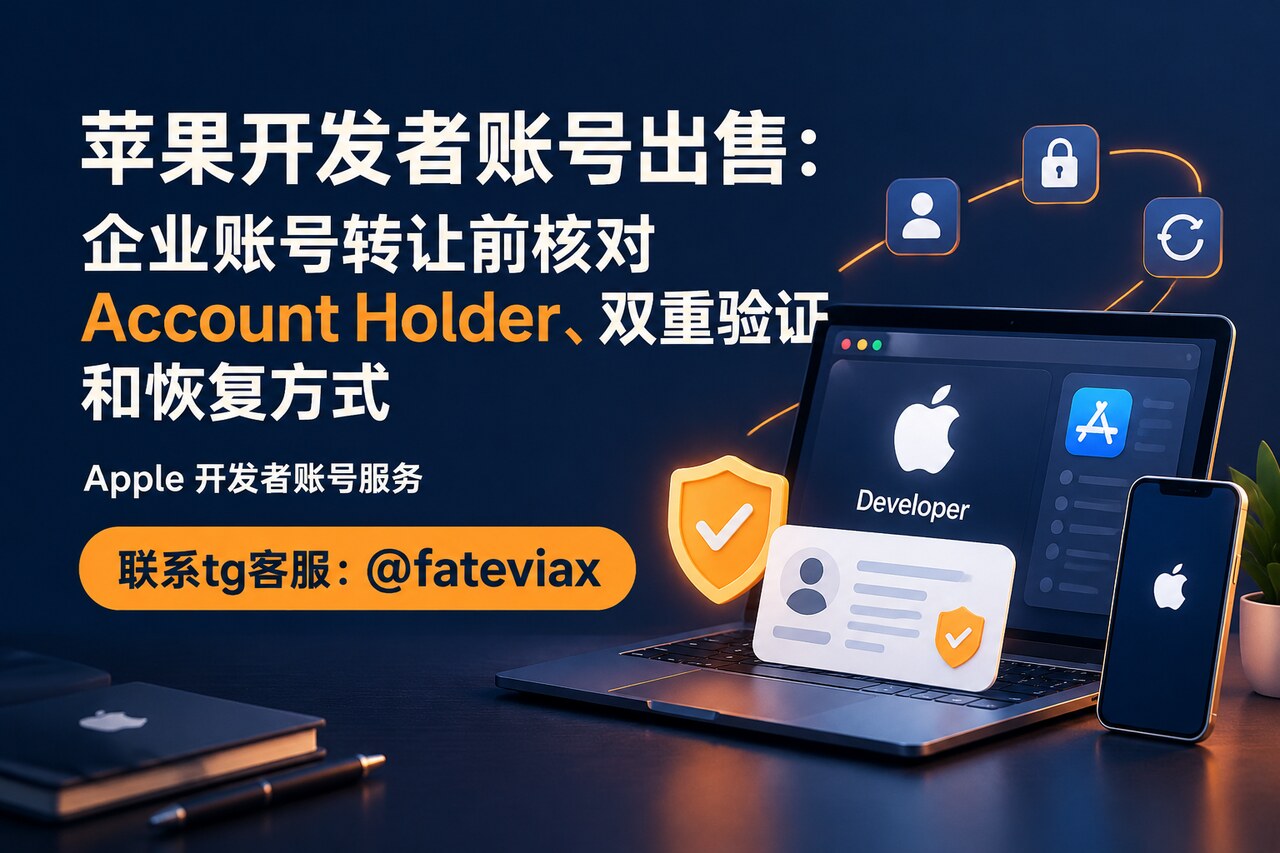 苹果开发者账号出售场景下,企业账号 Account Holder、双重验证与恢复方式的核对示意