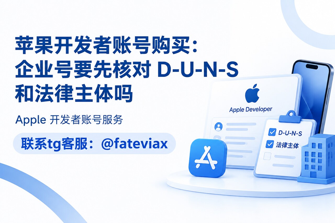 苹果开发者账号购买前核对 D-U-N-S 编号与法律主体名称的示意图