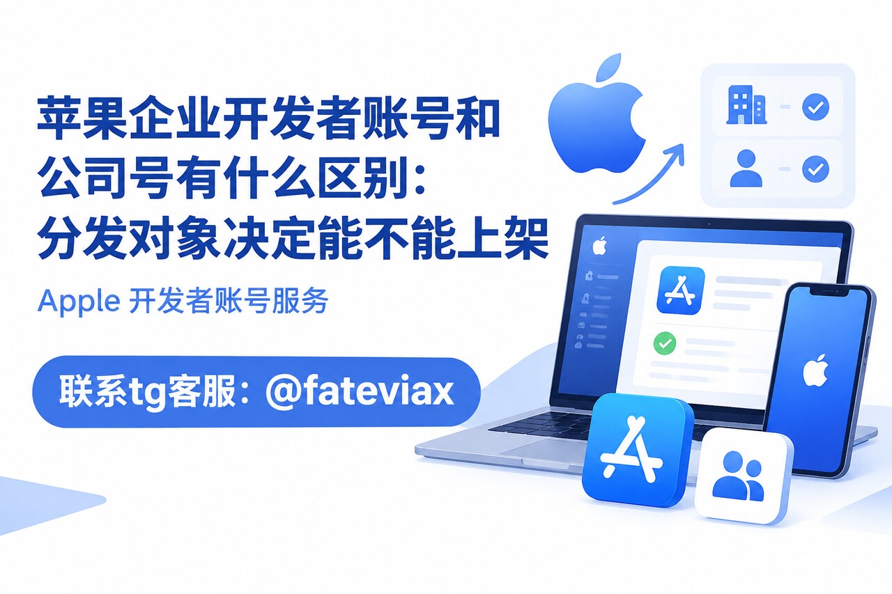 苹果企业开发者账号和公司号有什么区别：分发对象决定能不能上架