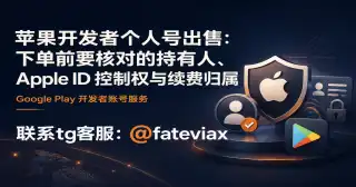 苹果开发者个人号出售：下单前要核对的持有人、Apple ID 控制权与续费归属