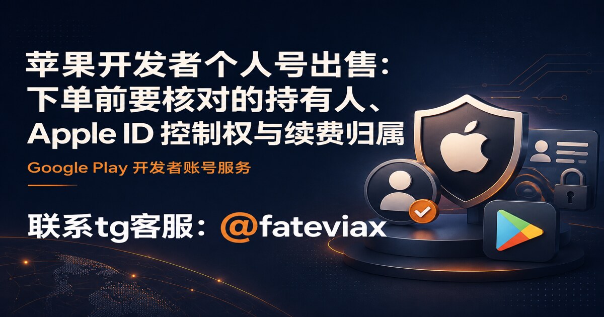 苹果开发者个人号出售：下单前要核对的持有人、Apple ID 控制权与续费归属