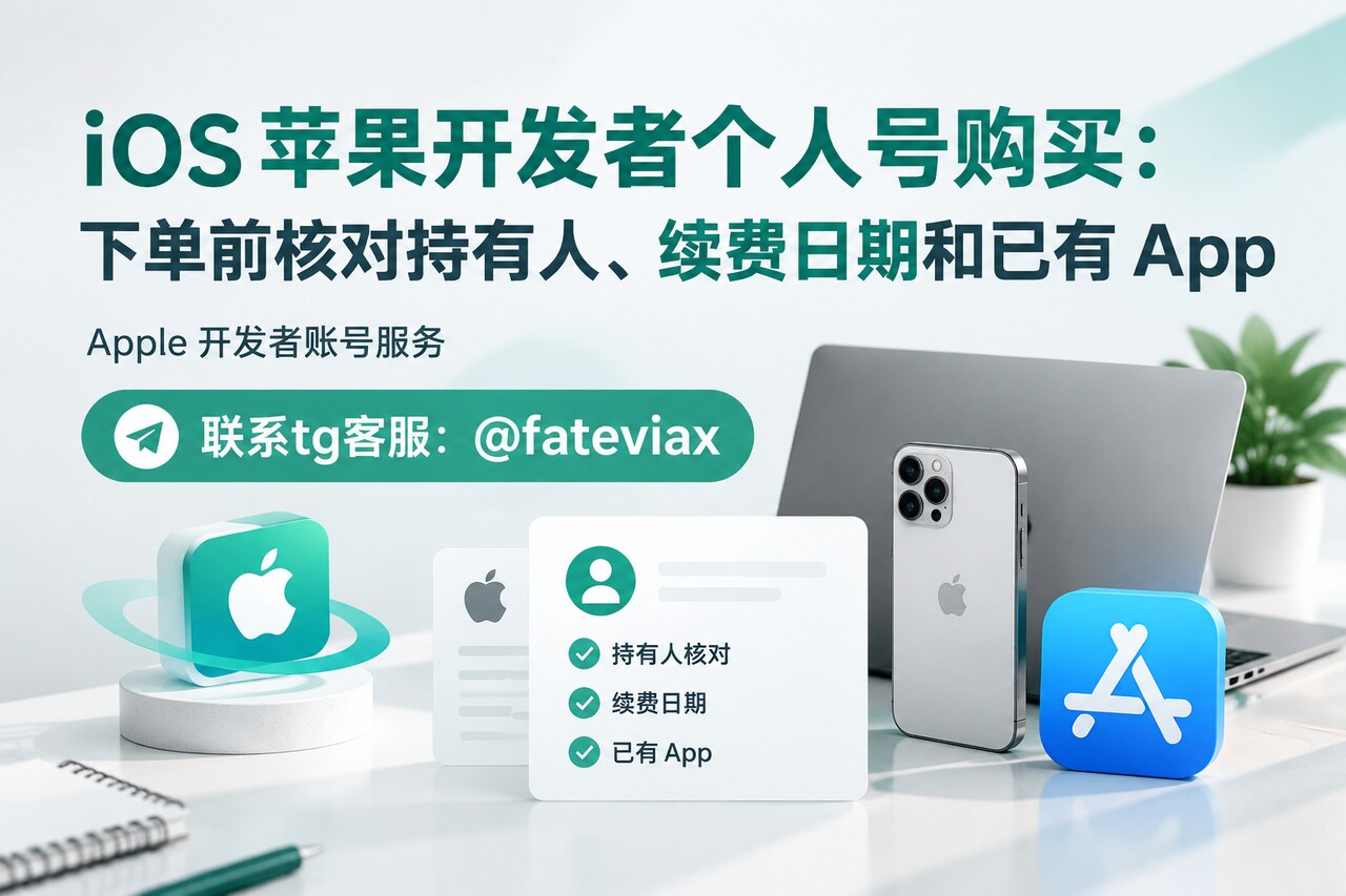 iOS 苹果开发者个人号购买前核对持有人、续费日期与已有 App 的清单示意