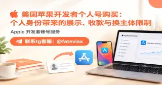 美国苹果开发者个人号购买：个人身份带来的展示、收款与换主体限制