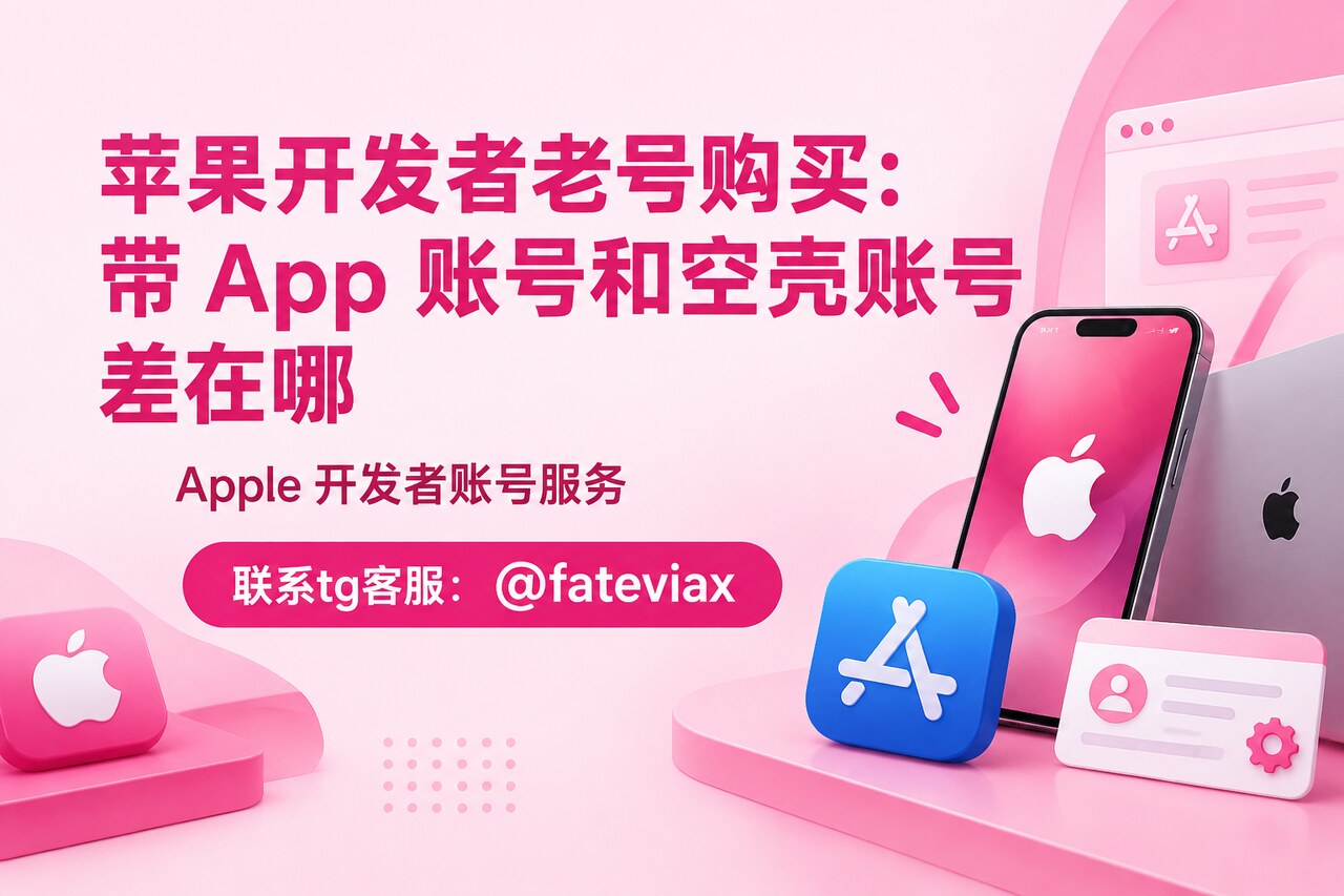 苹果开发者老号购买时,带 App 账号与空壳账号的 App Store Connect 对比示意