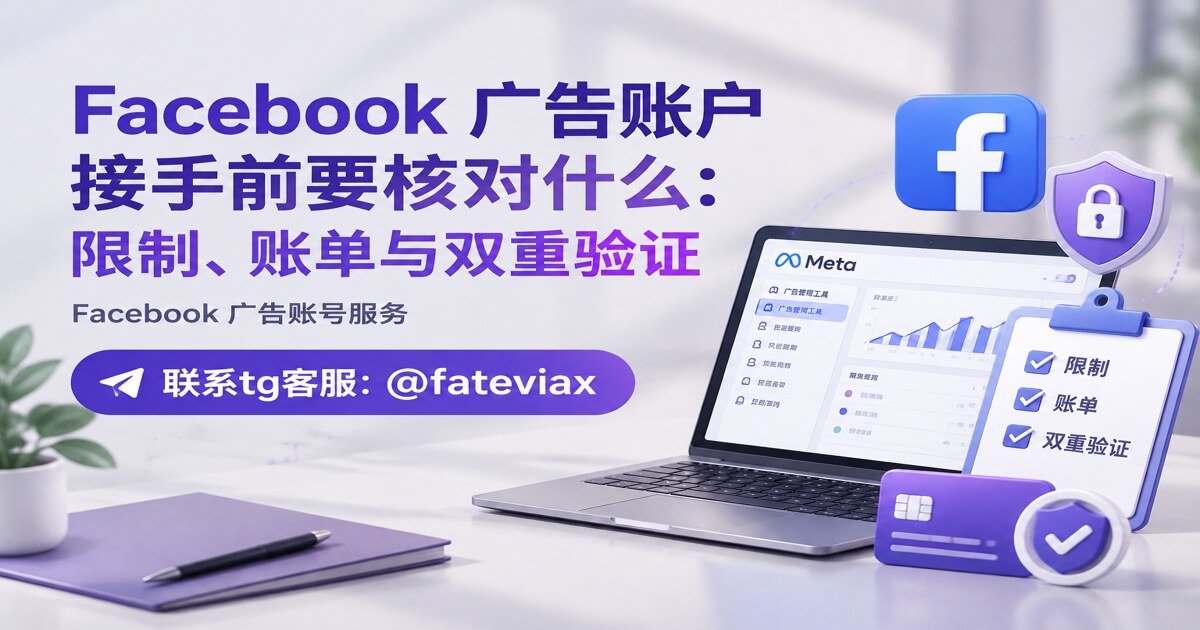 Facebook 广告账户接手前要核对什么:限制、账单与双重验证
