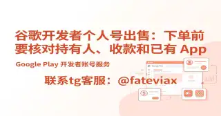 谷歌开发者个人号出售：下单前要核对持有人、收款和已有 App