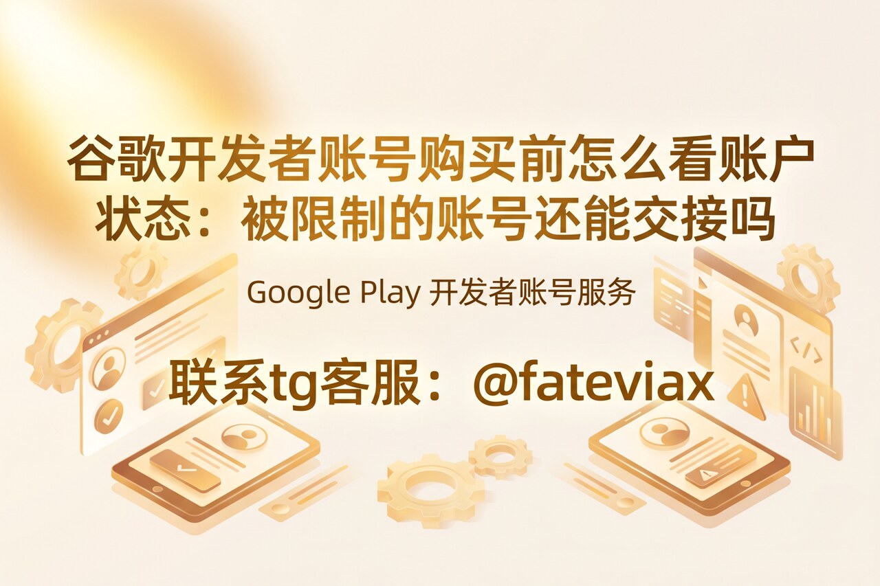 核对谷歌开发者账号购买前的 Play Console 账户状态与政策通知