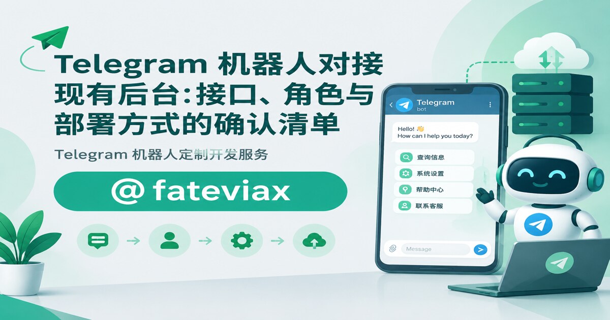 Telegram 机器人对接现有后台:接口、角色与部署方式的确认清单